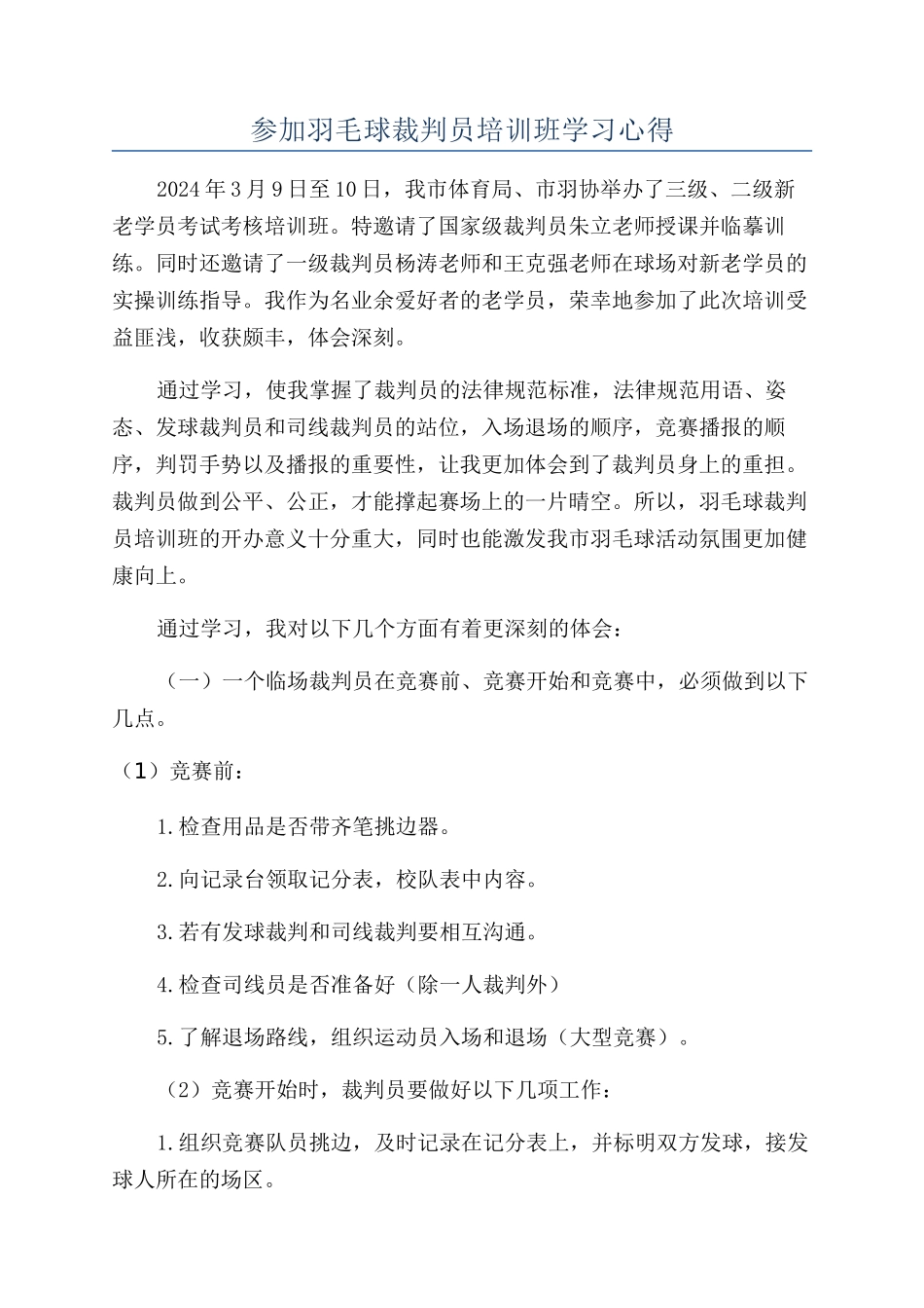 参加羽毛球裁判员培训班学习心得_第1页