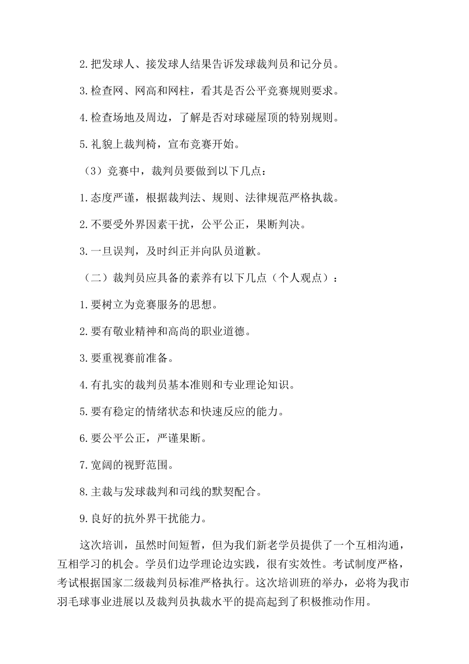 参加羽毛球裁判员培训班学习心得_第2页