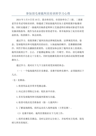 参加羽毛球裁判员培训班学习心得