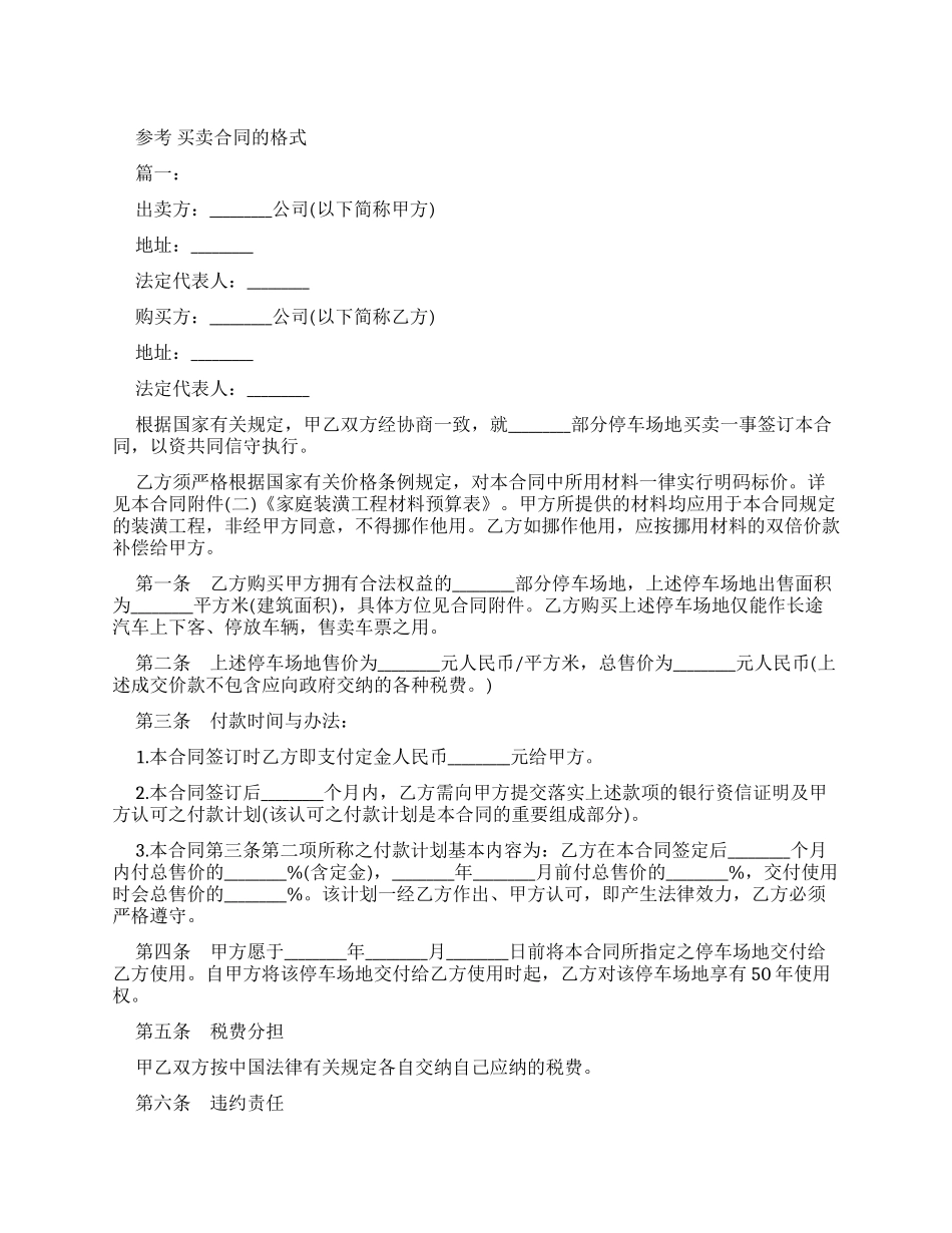 参考买卖合同格式_第1页