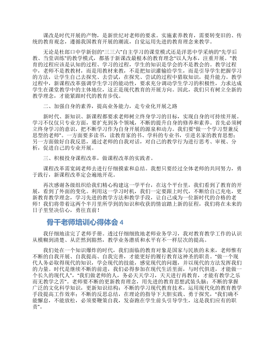 参加骨干教师培训班学习心得体会优秀范文4篇_第3页