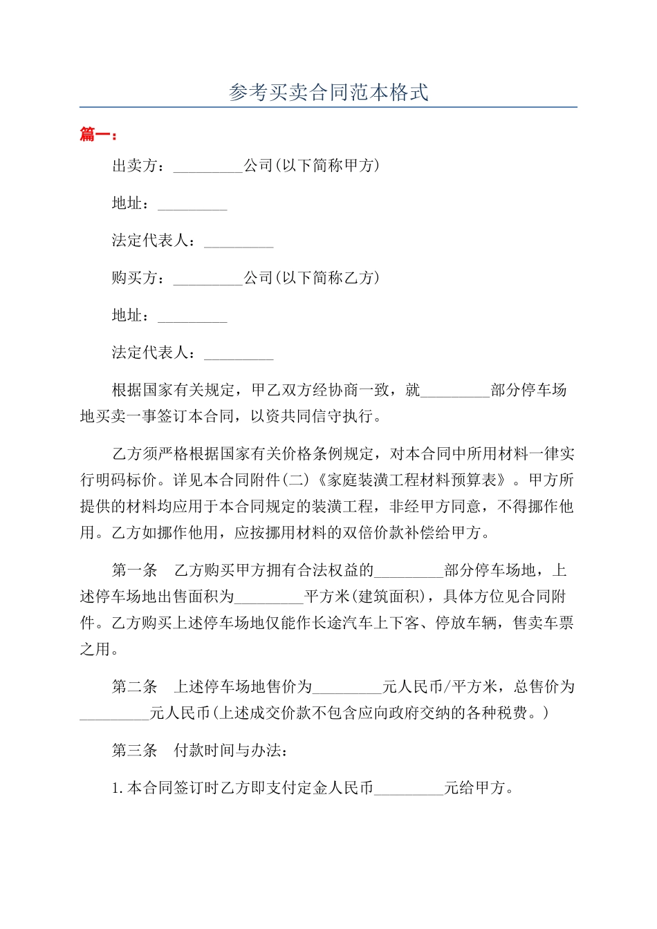 参考买卖合同范本格式_第1页