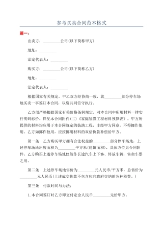 参考买卖合同范本格式