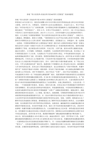 参观“伟大的变革-庆祝改革开放40周年大型展览”的深刻感受