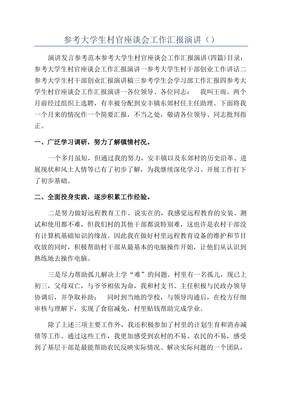 参考大学生村官座谈会工作汇报演讲（）_第1页