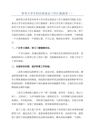 参考大学生村官座谈会工作汇报演讲（）