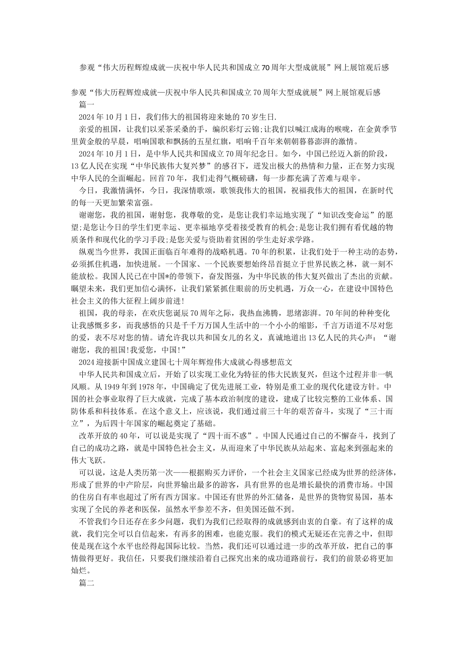参观“伟大历程辉煌成就—庆祝中华人民共和国成立70周年大型成就展”网上展馆观后感_第1页