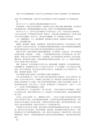 参观“伟大历程辉煌成就—庆祝中华人民共和国成立70周年大型成就展”网上展馆观后感