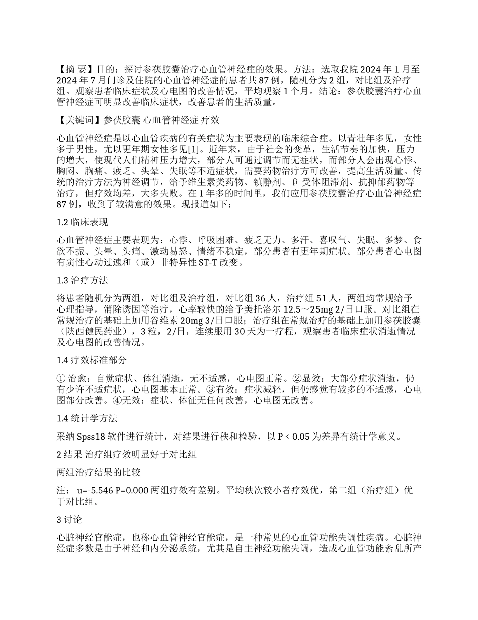 参茯胶囊治疗心血管神经症的疗效观察_第1页