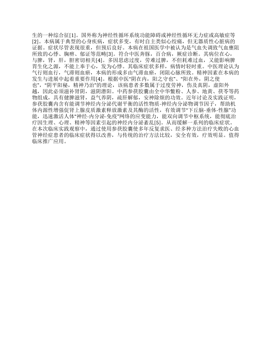 参茯胶囊治疗心血管神经症的疗效观察_第2页