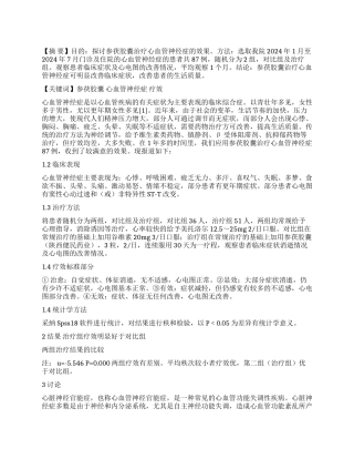 参茯胶囊治疗心血管神经症的疗效观察