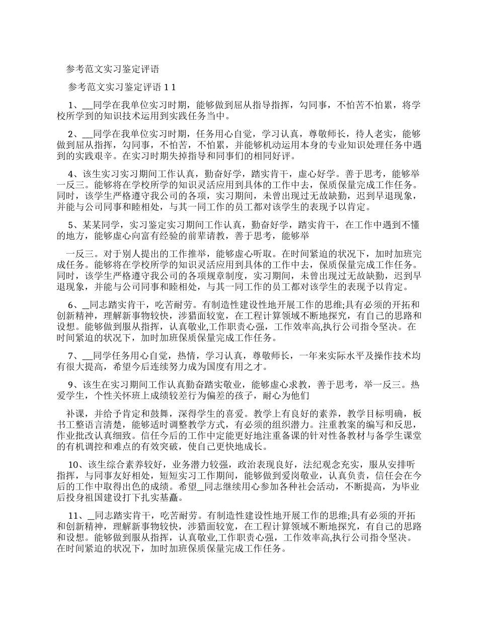 参考例文实习鉴定评语x_第1页