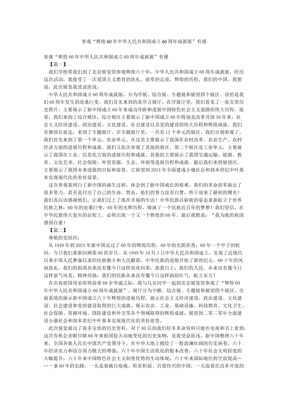 参观“辉煌60年中华人民共和国成立60周年成就展”有感_第1页