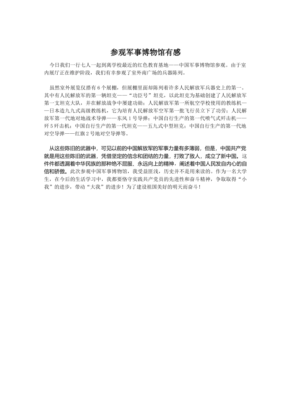 参观军事博物馆的感受-沈佳玮_第1页