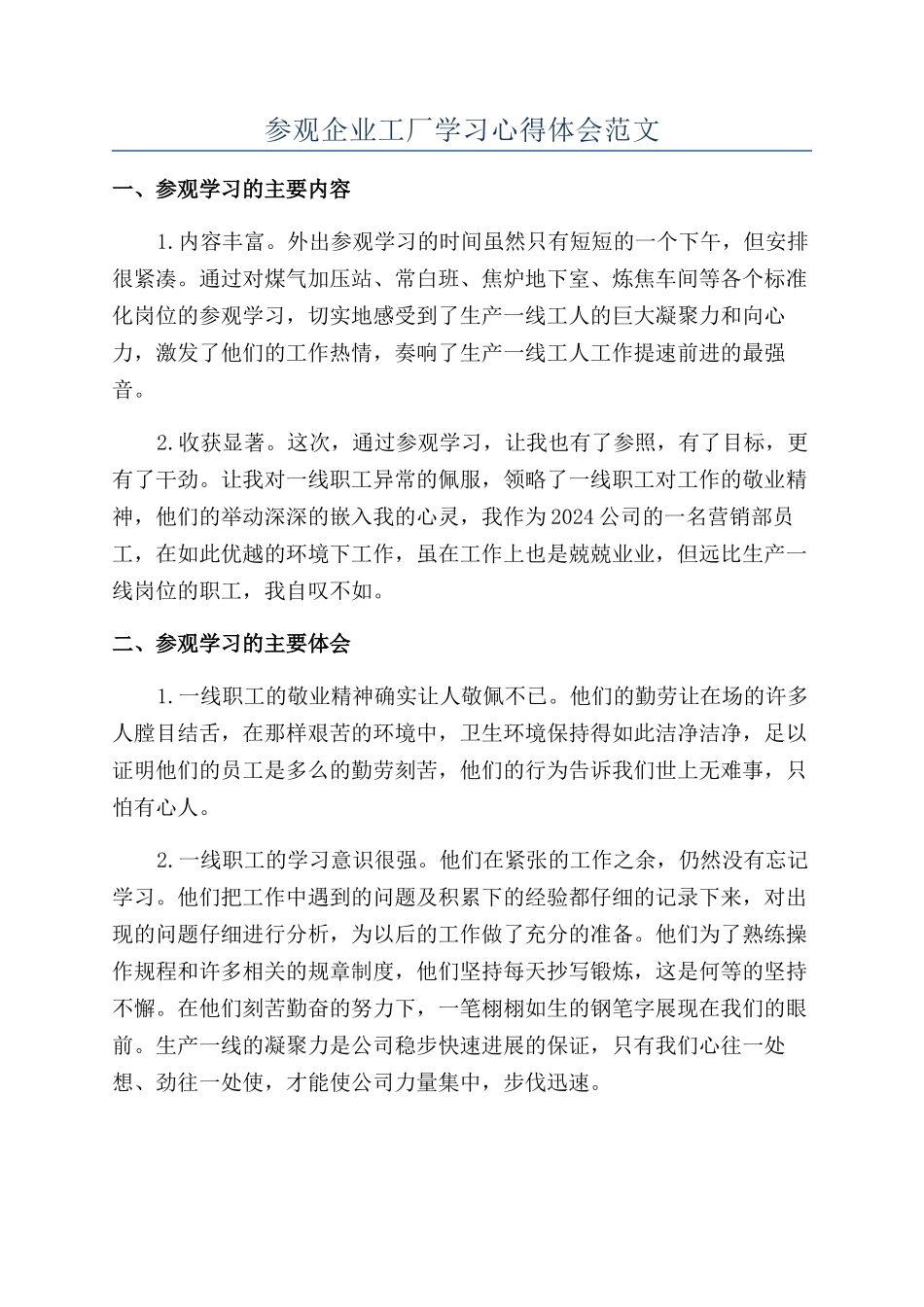 参观企业工厂学习心得体会范文_第1页
