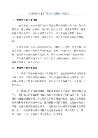 参观企业工厂学习心得体会范文