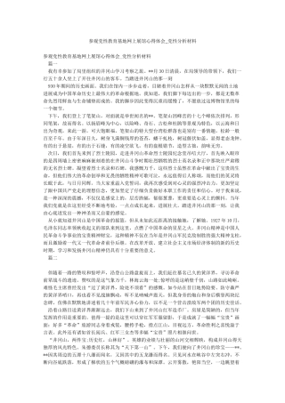 参观党性教育基地网上展馆心得体会-党性分析材料