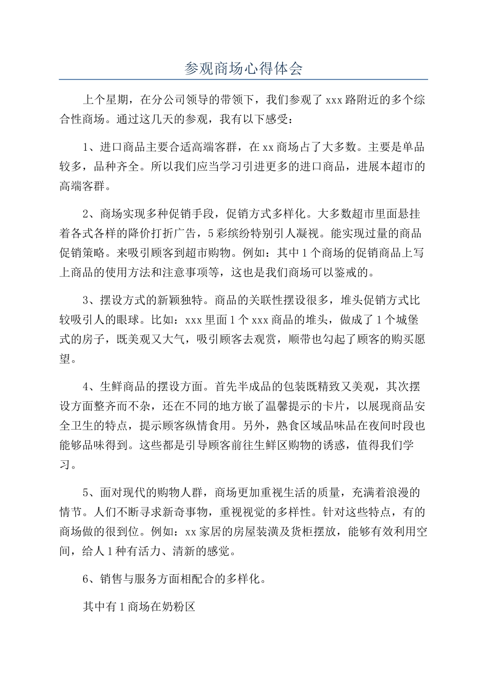 参观商场心得体会_第1页
