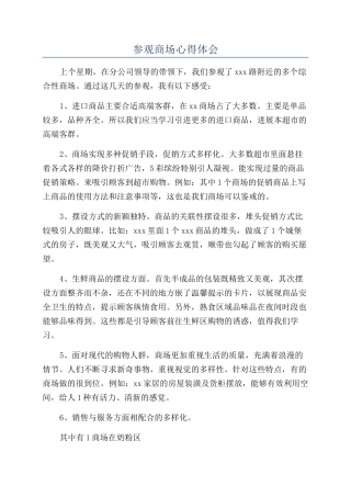 参观商场心得体会