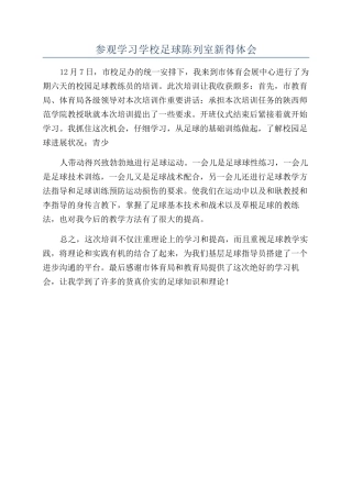 参观学习学校足球陈列室新得体会