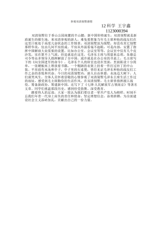 参观双清别墅感想——12科学---王宇鑫