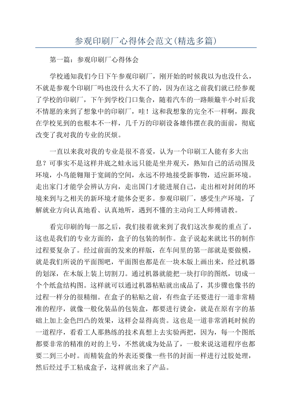 参观印刷厂心得体会范文_第1页