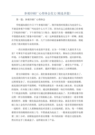参观印刷厂心得体会范文