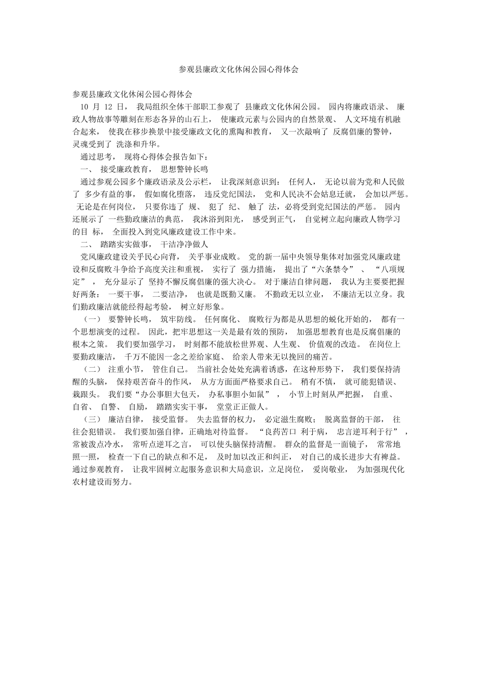 参观县廉政文化休闲公园心得体会_第1页