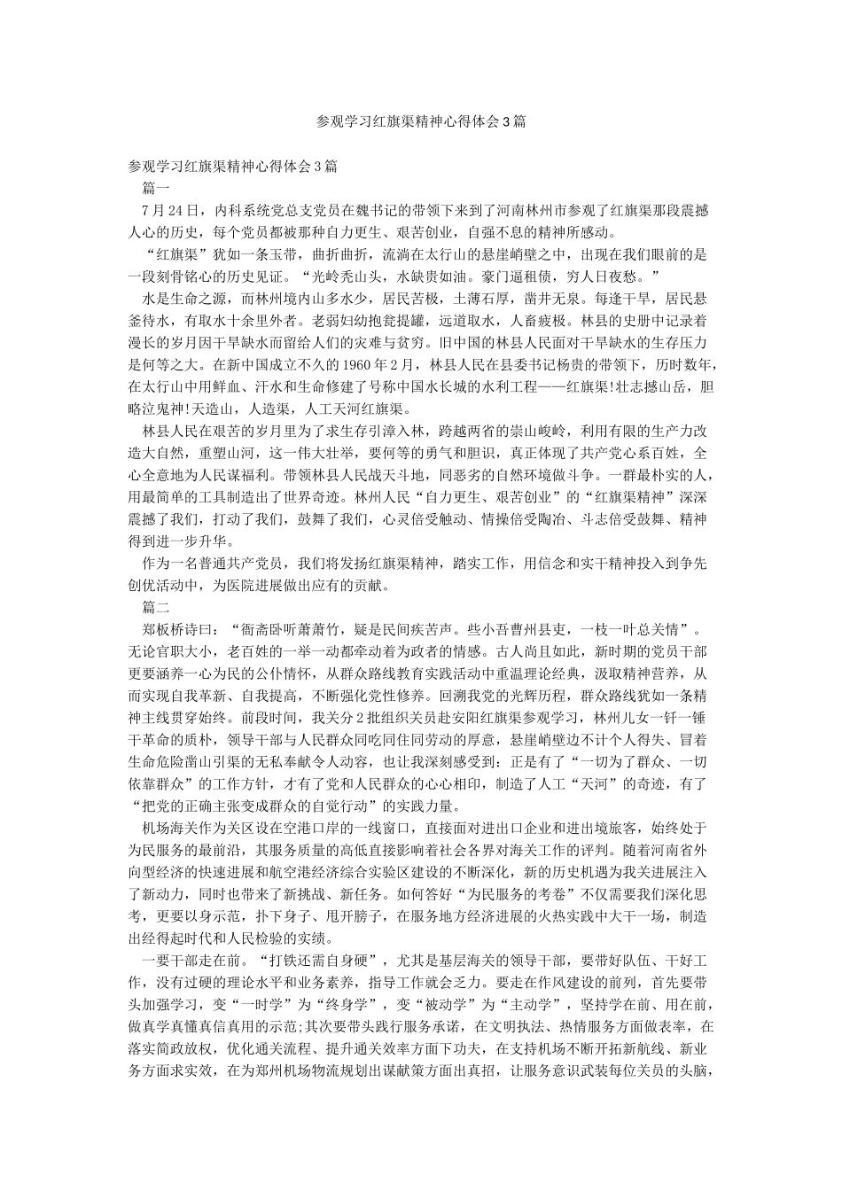 参观学习红旗渠精神心得体会3篇_第1页