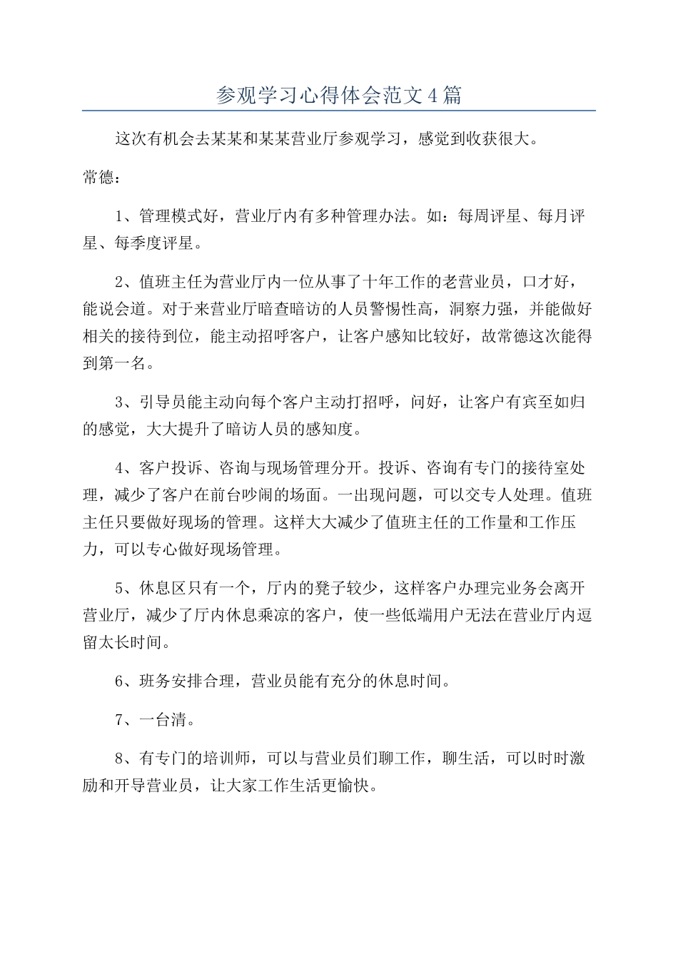 参观学习心得体会范文4篇_第1页
