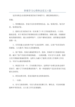 参观学习心得体会范文4篇