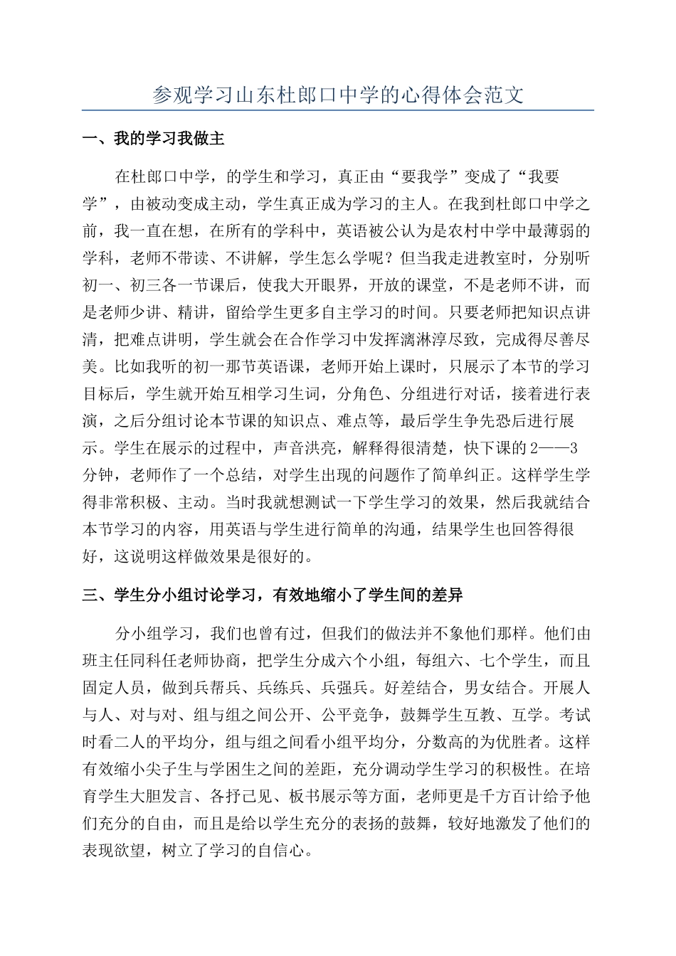 参观学习山东杜郎口中学的心得体会范文_第1页