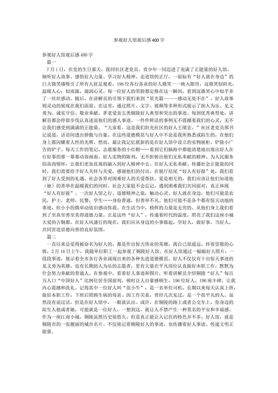 参观好人馆观后感400字_第1页