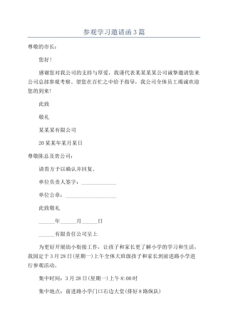 参观学习邀请函3篇