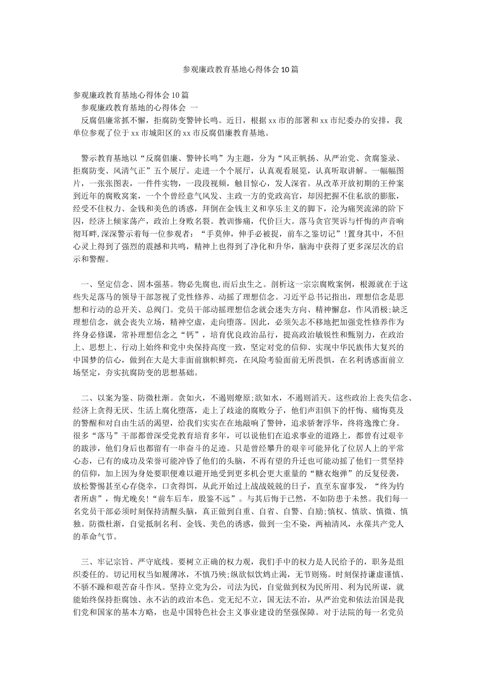 参观廉政教育基地心得体会10篇_第1页