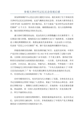 参观天津时代记忆纪念馆观后感