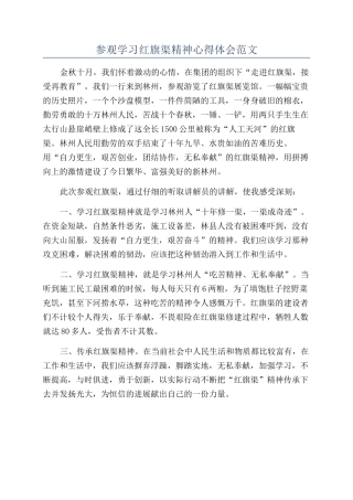 参观学习红旗渠精神心得体会范文