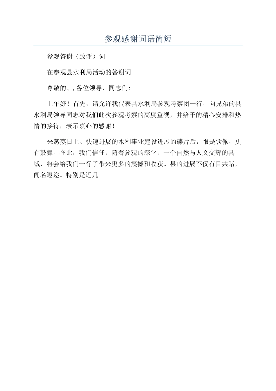 参观感谢词语简短_第1页