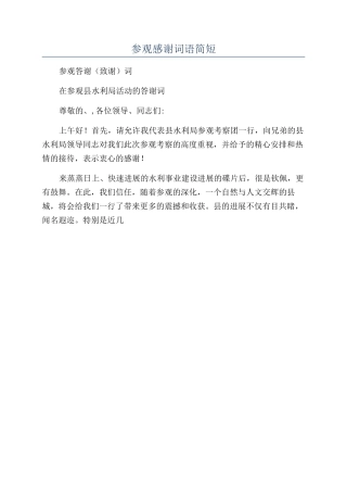 参观感谢词语简短