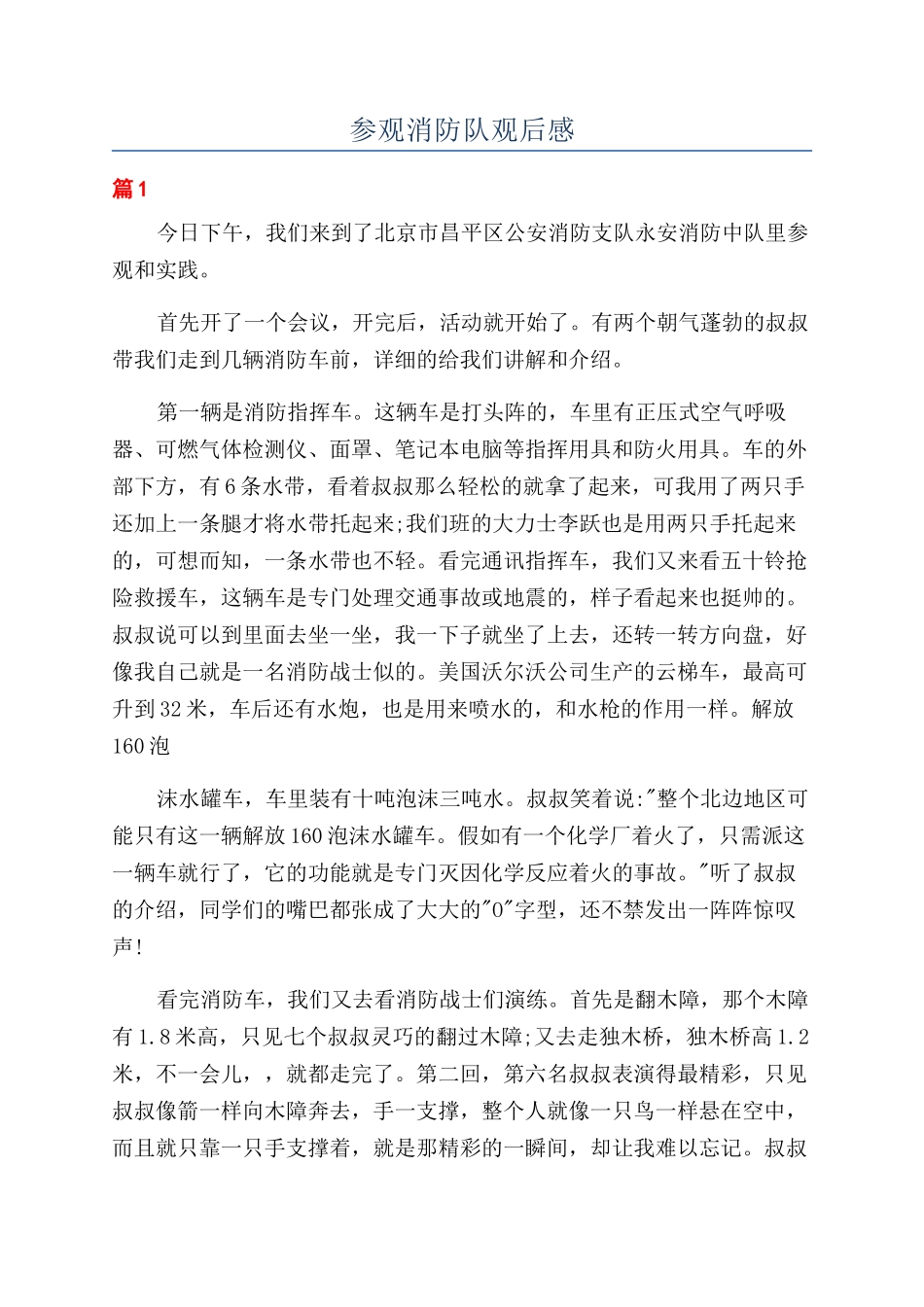 参观消防队观后感_第1页