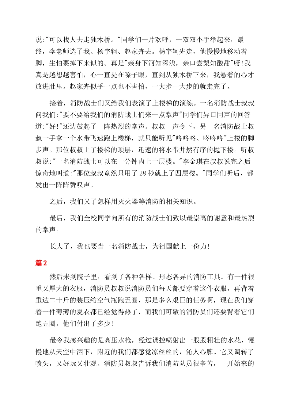 参观消防队观后感_第2页