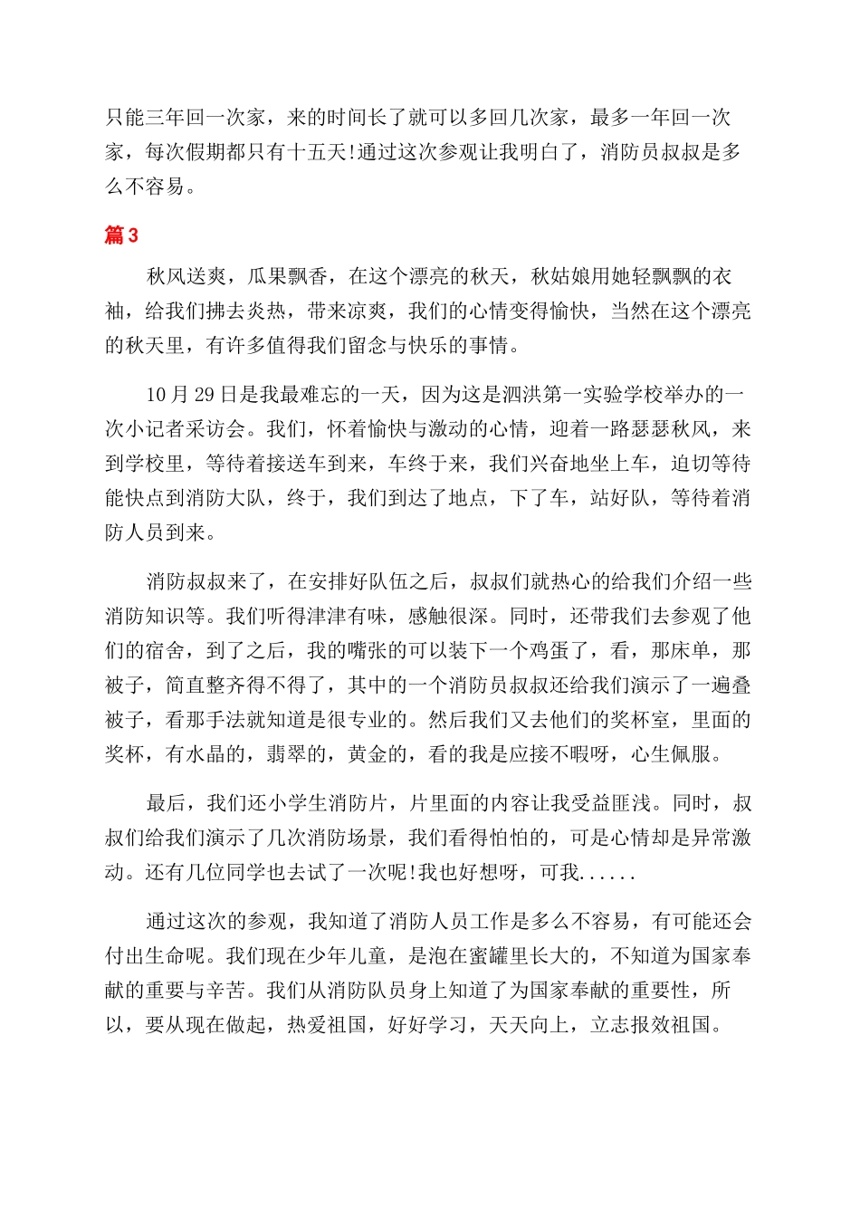 参观消防队观后感_第3页