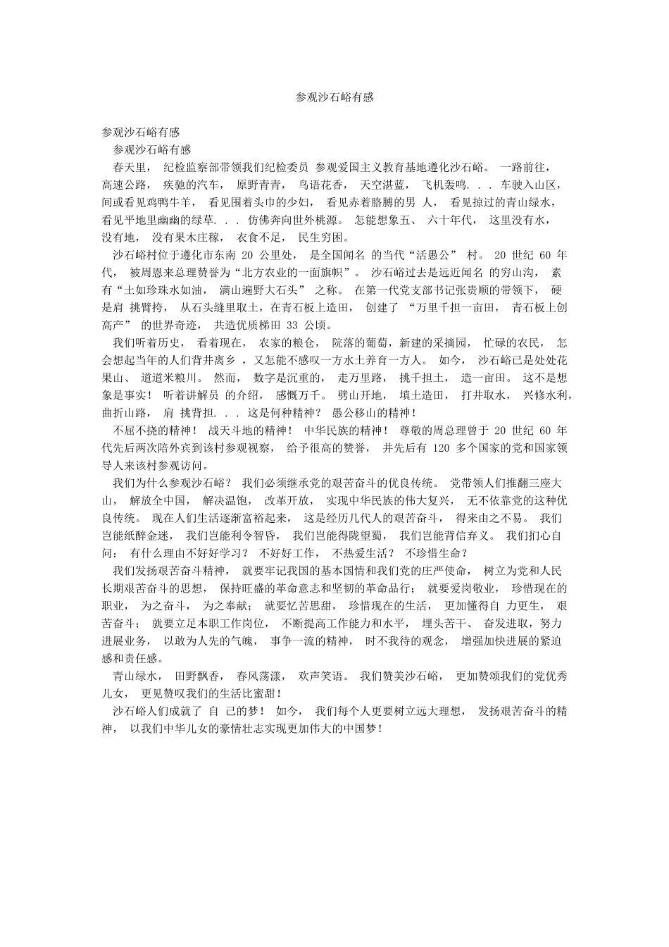 参观沙石峪有感_第1页