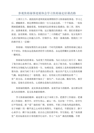 参观焦裕禄事迹展体会学习焦裕禄走好课改路
