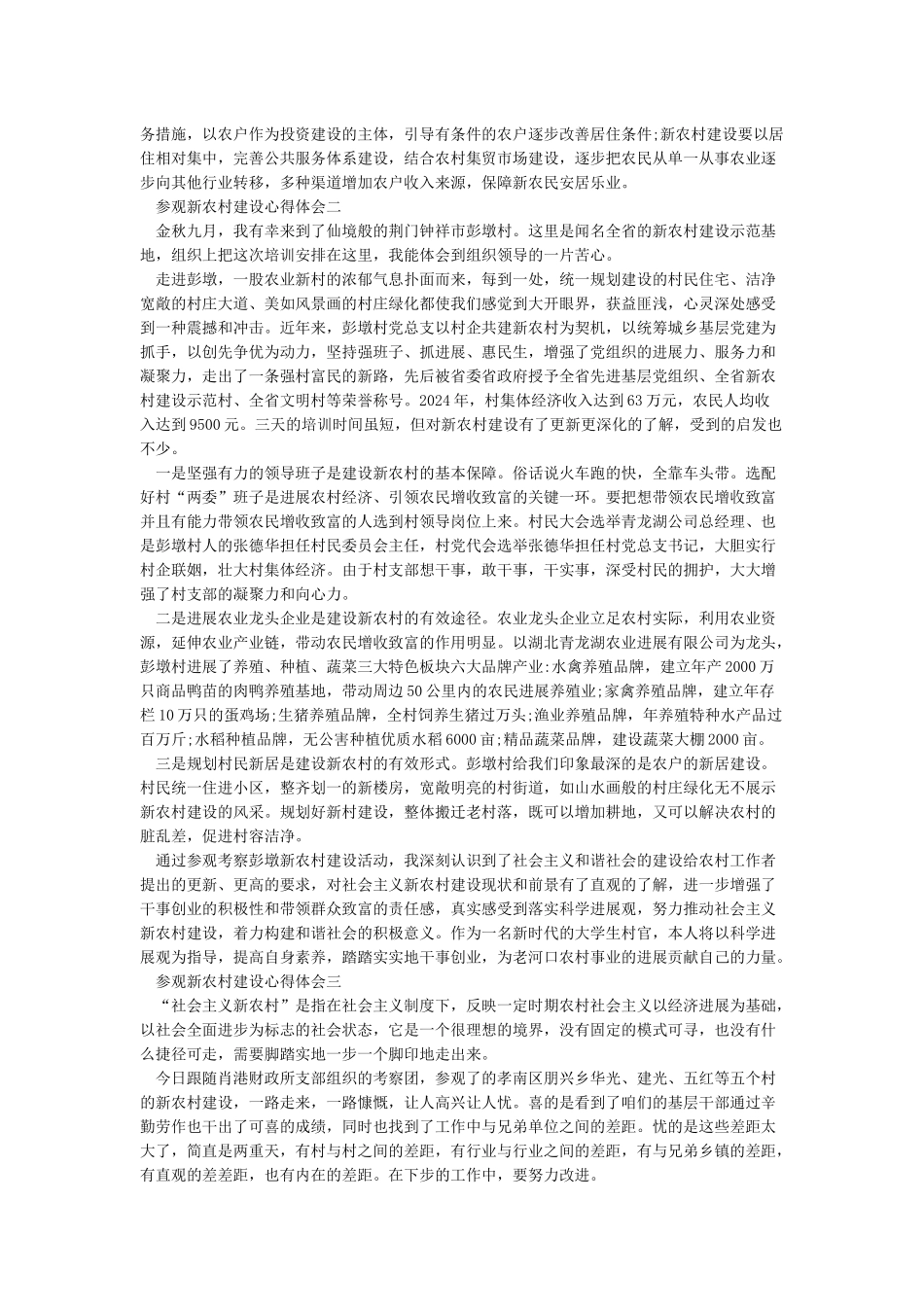 参观新农村建设心得体会_第2页