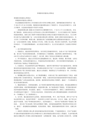 参观新农村建设心得体会