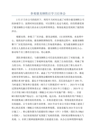 参观德龙钢铁后学习后体会
