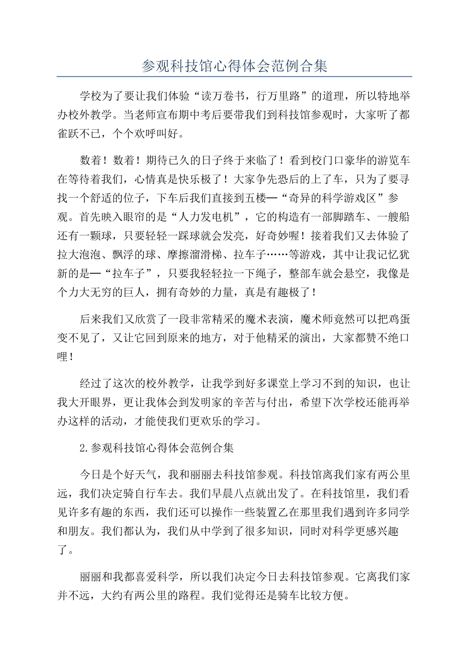 参观科技馆心得体会范例合集_第1页