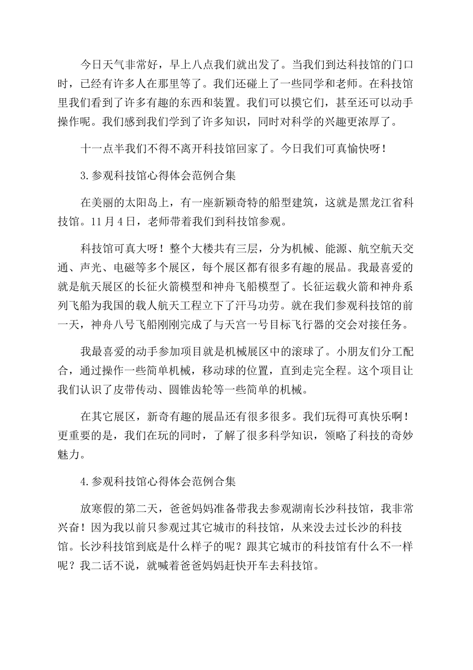 参观科技馆心得体会范例合集_第2页