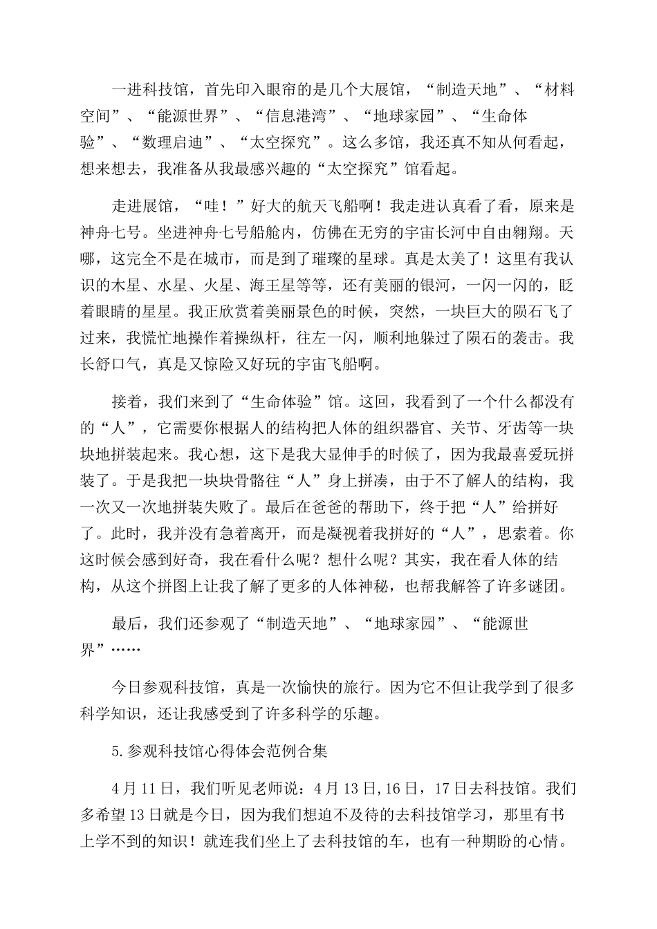 参观科技馆心得体会范例合集_第3页